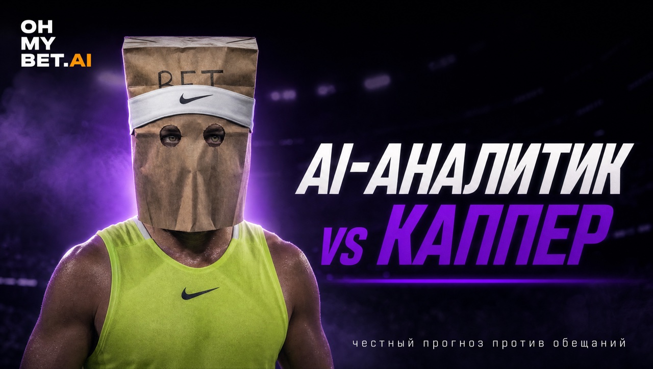 AI-аналитик против каппера — обложка статьи OH MY BET AI